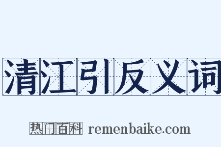 清江引反义词是什么意思的图片